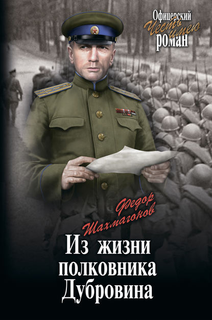 Николай Шахмагонов - Из жизни полковника Дубровина
