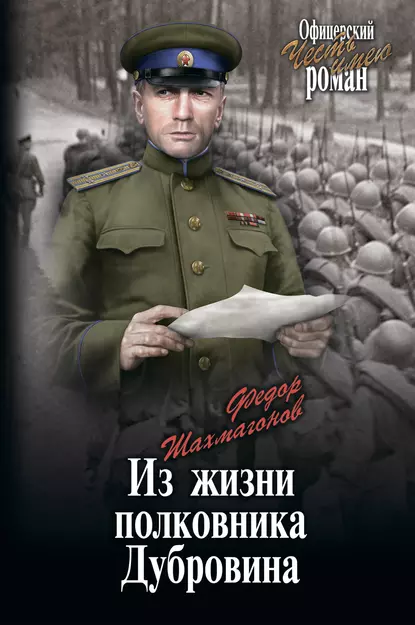 Обложка книги Из жизни полковника Дубровина, Николай Фёдорович Шахмагонов