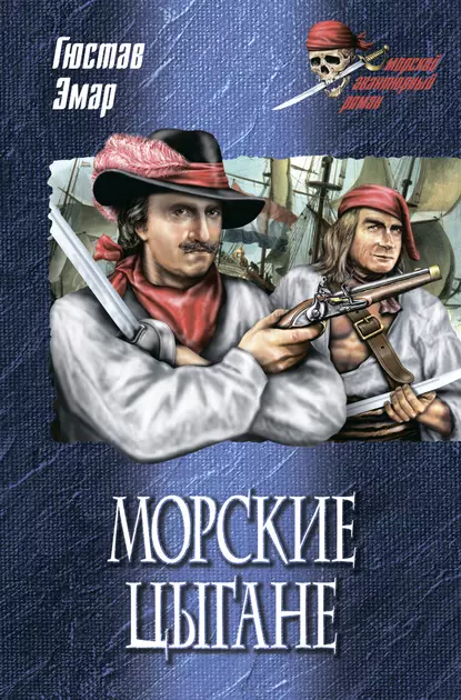 Обложка книги Морские цыгане, Густав Эмар