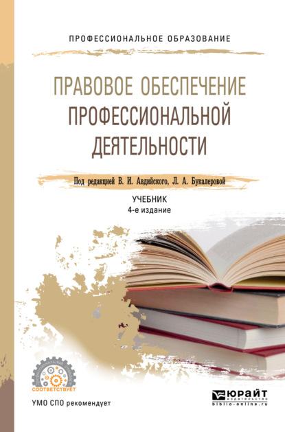 Виктор Иванович Ивакин - Правовое обеспечение профессиональной деятельности 4-е изд., пер. и доп. Учебник для СПО