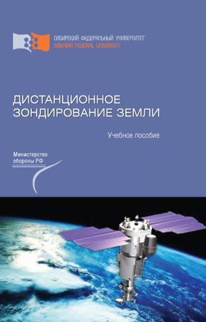 Виктор Владимирович Иванов - Дистанционное зондирование Земли