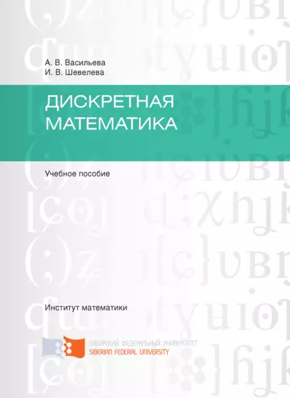 Обложка книги Дискретная математика, Ирина Шевелева