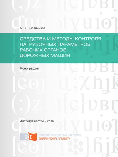 Cредства и методы контроля нагрузочных параметров рабочих органов дорожных машин