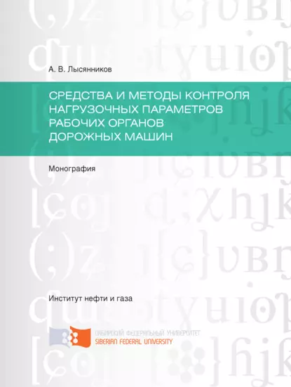 Обложка книги Cредства и методы контроля нагрузочных параметров рабочих органов дорожных машин, А. В. Лысянников