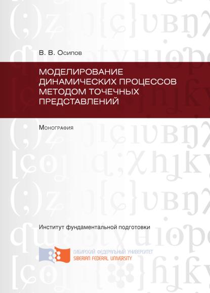 Владимир Осипов — Моделирование динамических процессов методом точечных представлений