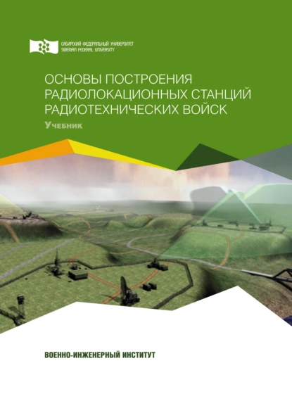 Обложка книги Основы построения радиолокационных станций радиотехнических войск, Алексей Фомин