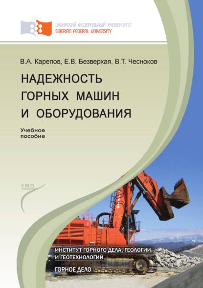 Надежность горных машин и оборудования (Елена Безверхая). 2012г. 