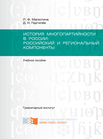 История многопартийности в России: российский и региональный компоненты (Денис Гергилёв). 2016г. 