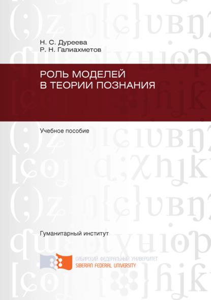 Равиль Галиахметов - Роль моделей в теории познания