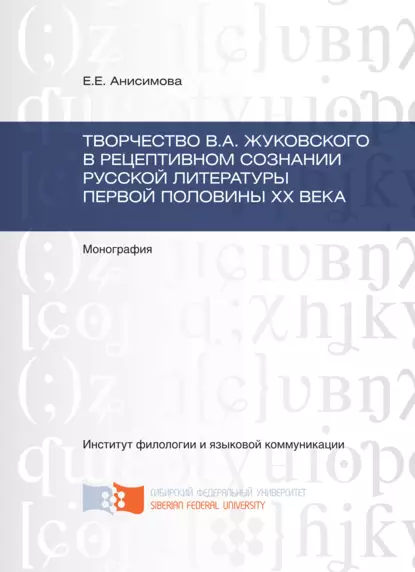 Обложка книги Творчество В.А. Жуковского в рецептивном сознании русской литературы первой половины XX века, Евгения Анисимова