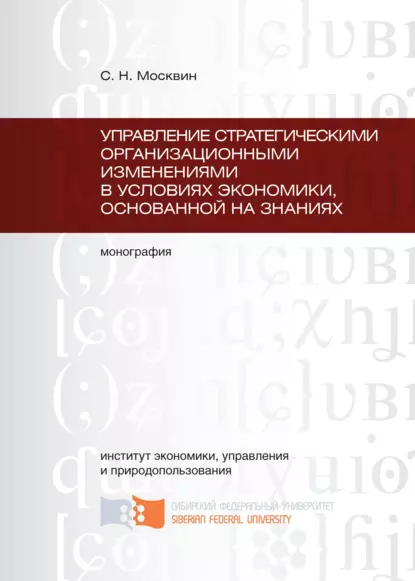 Обложка книги Управление стратегическими организационными изменениями в условиях экономики, основанной на знаниях, Сергей Николаевич Москвин