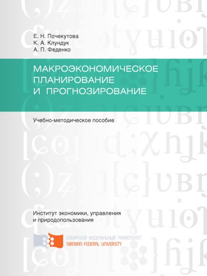 Макроэкономическое планирование и прогнозирование (Елена Почекутова). 2016г. 