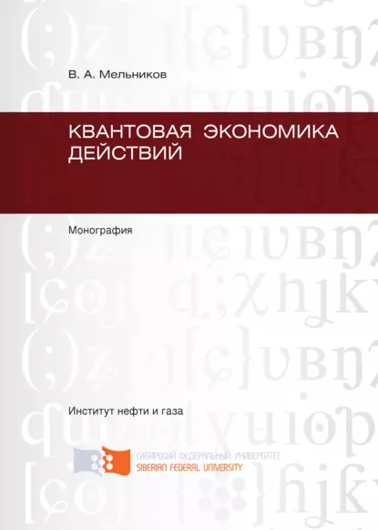 Обложка книги Квантовая экономика действий, Виктор Мельников