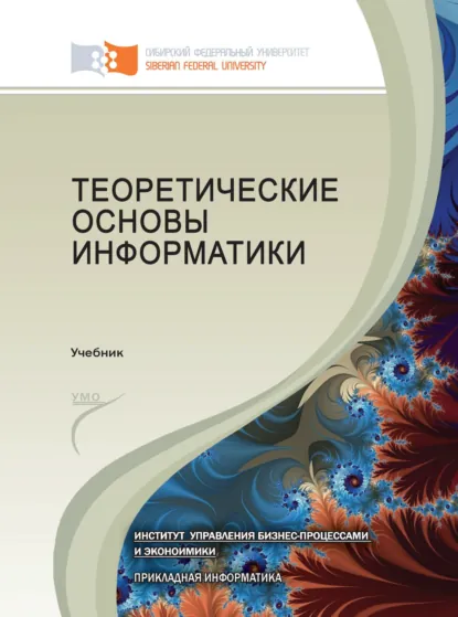 Обложка книги Теоретические основы информатики, Виктор Самарин
