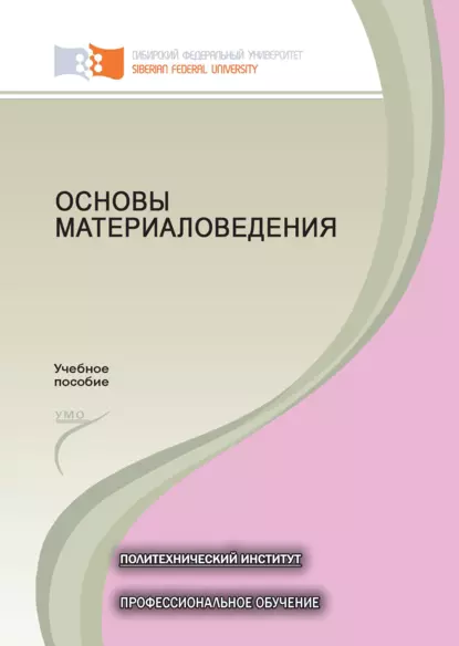 Обложка книги Основы материаловедения, Евгения Астафьева