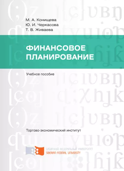 Обложка книги Финансовое планирование, Ю. И. Черкасова