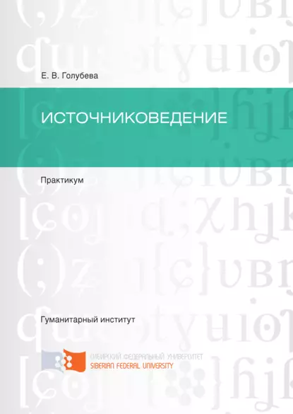 Обложка книги Источниковедение, Елена Голубева