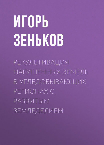 Рекультивация нарушенных земель в угледобывающих регионах с развитым земледелием