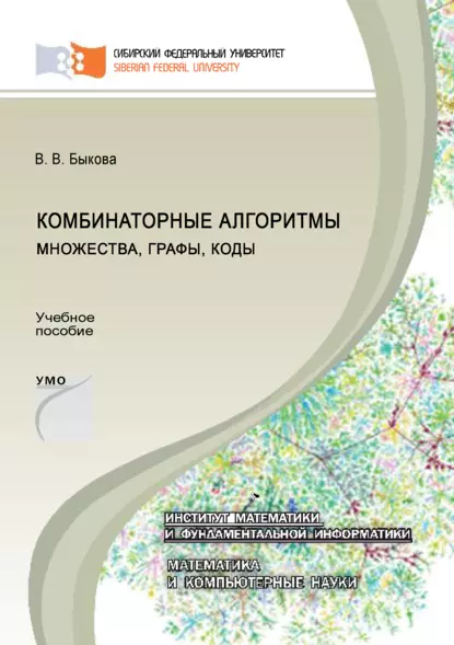 Обложка книги Комбинаторные алгоритмы: множества, графы, коды, Валентина Быкова