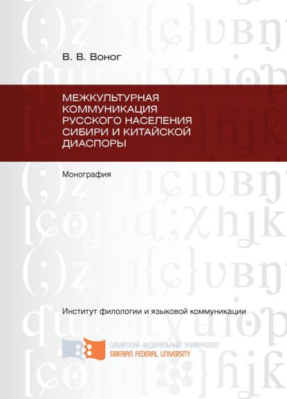 Межкультурная коммуникация русского населения Сибири и китайской диаспоры