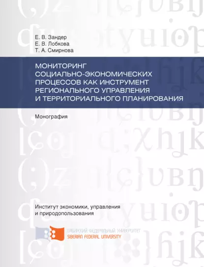 Обложка книги Мониторинг социально-экономических процессов как инструмент регионального управления и территориального планирования, Т. А. Смирнова