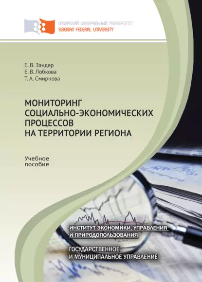 Обложка книги Мониторинг социально-экономических процессов на территории региона, Т. А. Смирнова