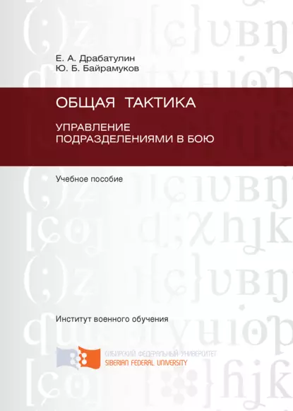 Обложка книги Общая тактика. Управление подразделениями в бою, Юрий Байрамуков