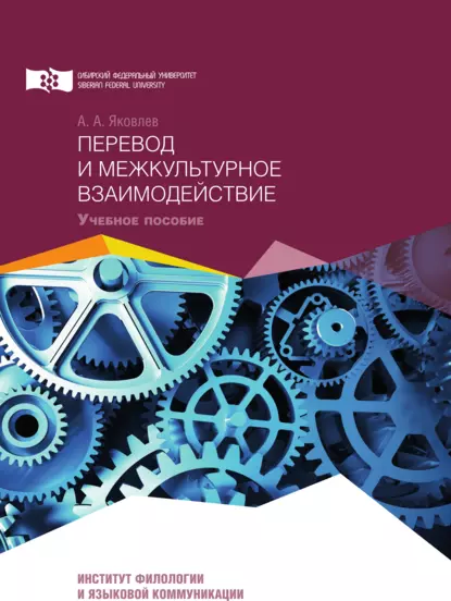 Обложка книги Перевод и межкультурное взаимодействие, А. А. Яковлев