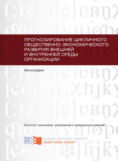 Володарский Олег - Прогнозирование цикличного общественно-экономического развития внешней и внутренней среды организации