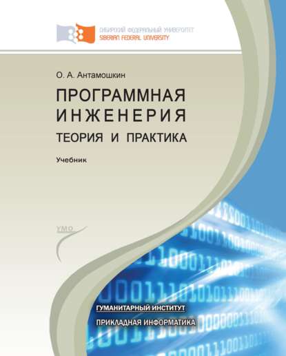 Программная инженерия. Теория и практика (Олеслав Антамошкин). 2012г. 