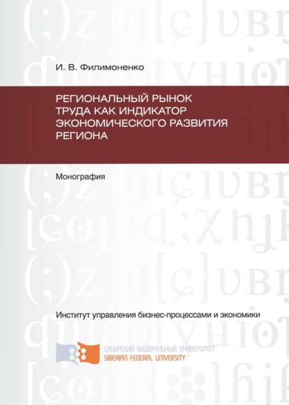 Региональный рынок труда как индикатор экономического развития региона