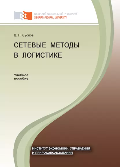 Обложка книги Сетевые методы в логистике, Дмитрий Суслов