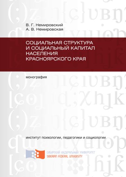 Социальная структура и социальный капитал населения Красноярского края