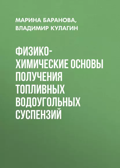 Обложка книги Физико-химические основы получения топливных водоугольных суспензий, Владимир Кулагин