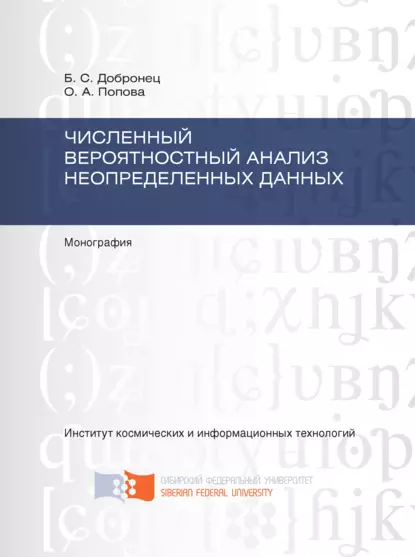 Обложка книги Численный вероятностный анализ неопределенных данных, О. А. Попова