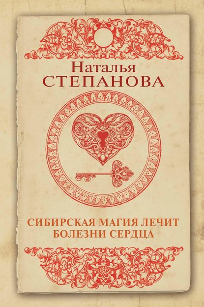 

Сибирская магия лечит болезни сердца