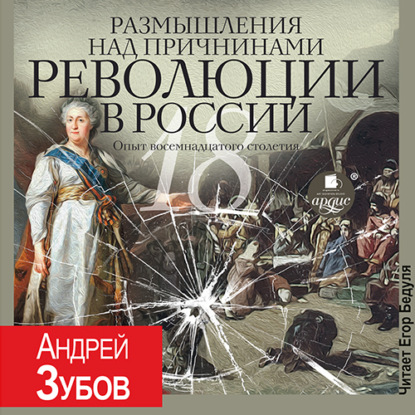 Андрей Зубов — Размышления над причинами революции в России. Опыт восемнадцатого столетия