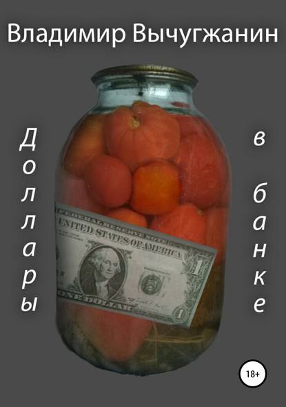 

Доллары в банке. Детективные повести и рассказы