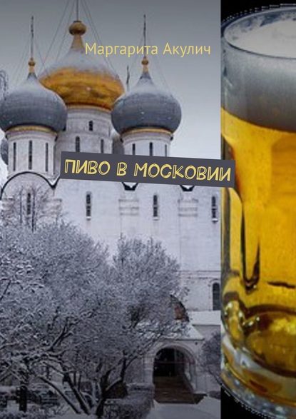 Маргарита Акулич — Пиво в Московии