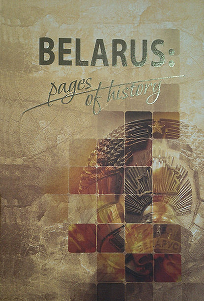 Коллектив авторов - Belarus: pages of history