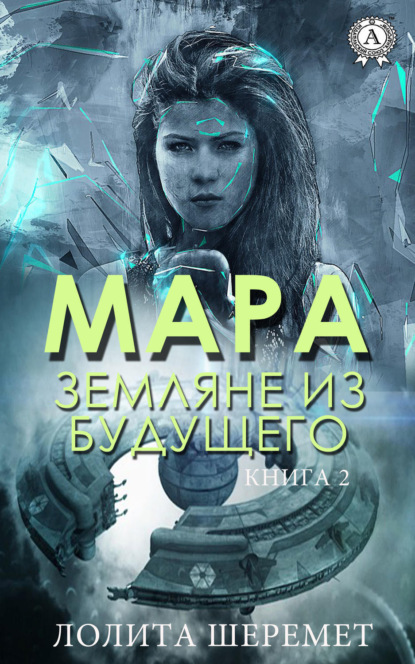 Мара. Земляне из будущего. Книга 2 (Лолита Шеремет). 