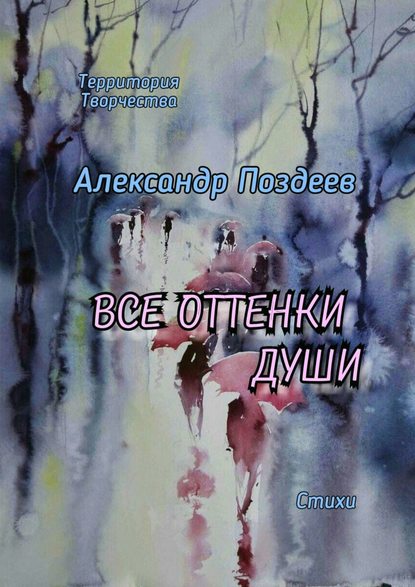 Александр Поздеев — Все оттенки души. Стихи