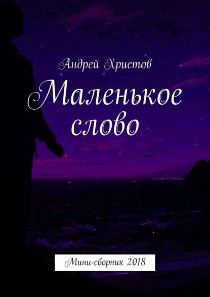 Андрей Христов — Маленькое слово. Мини-сборник 2018