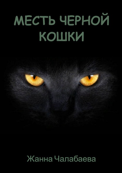 

Месть черной кошки