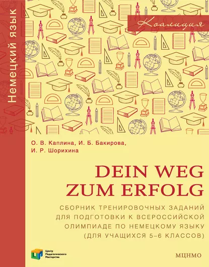 Обложка книги Dein Weg zum Erfolg. Сборник тренировочных заданий для подготовки к всероссийской олимпиаде по немецкому языку (для учащихся 5–6 классов), О. В. Каплина