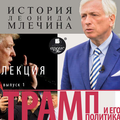 Леонид Млечин — Трамп и его политика. Выпуск 1