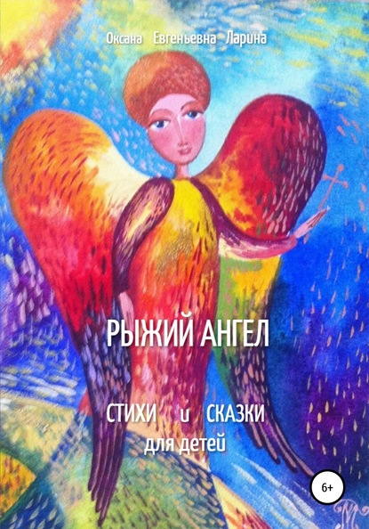 Оксана Евгеньевна Ларина - Рыжий Ангел. Стихи и сказки для детей