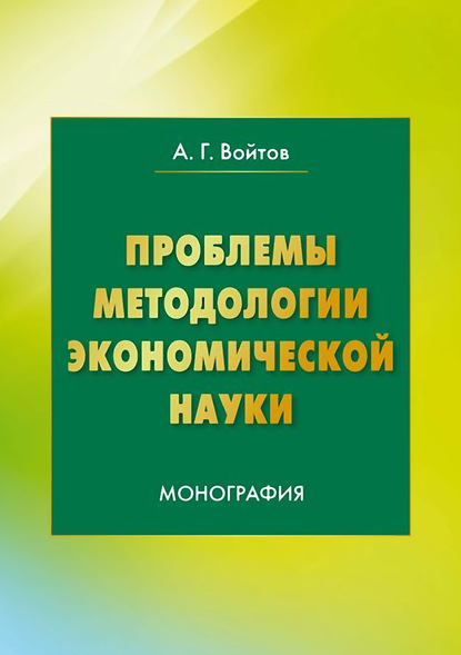 А. Г. Войтов - Проблемы методологии экономической науки