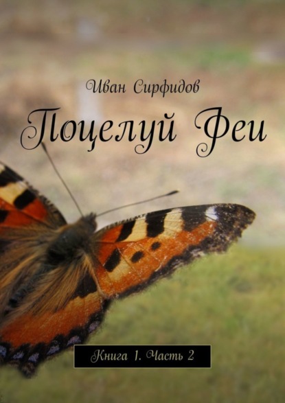 

Поцелуй Феи. Книга 1. Часть 2