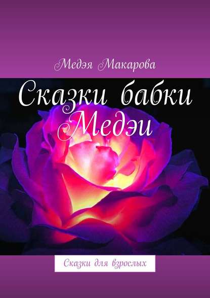 Медэя Макарова - Сказки бабки Медэи. Сказки для взрослых